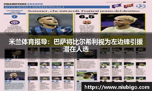 米兰体育报导：巴萨将比尔希利视为左边锋引援潜在人选