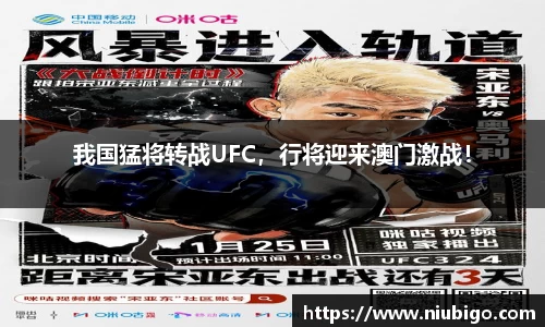 我国猛将转战UFC，行将迎来澳门激战！