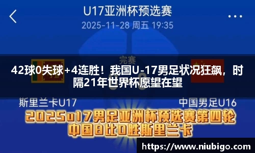 42球0失球+4连胜！我国U-17男足状况狂飙，时隔21年世界杯愿望在望