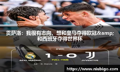 贡萨洛：我很有志向，想和皇马夺得欧冠&和西班牙夺得世界杯