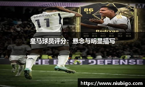 皇马球员评分：悬念与明显描写