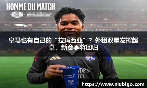 皇马也有自己的“拉玛西亚”？外租双星发挥超卓，新赛季将回归