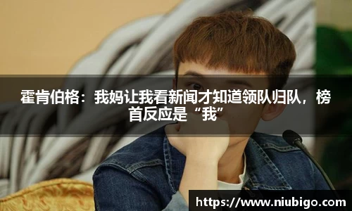 霍肯伯格：我妈让我看新闻才知道领队归队，榜首反应是“我”