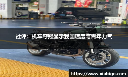 社评：机车夺冠显示我国速度与青年力气
