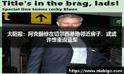 太阳报：阿克翻修在切尔西基地邻近房子，或或许想重返蓝军