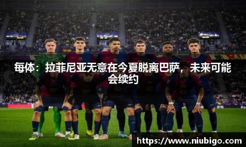 每体：拉菲尼亚无意在今夏脱离巴萨，未来可能会续约