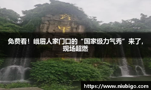 免费看！峨眉人家门口的“国家级力气秀”来了，现场超燃