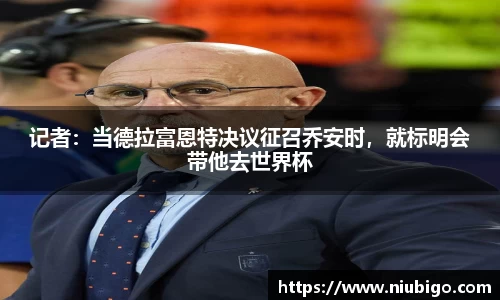记者：当德拉富恩特决议征召乔安时，就标明会带他去世界杯